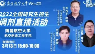 2022南昌航空大学航空制造工程学院直播回放