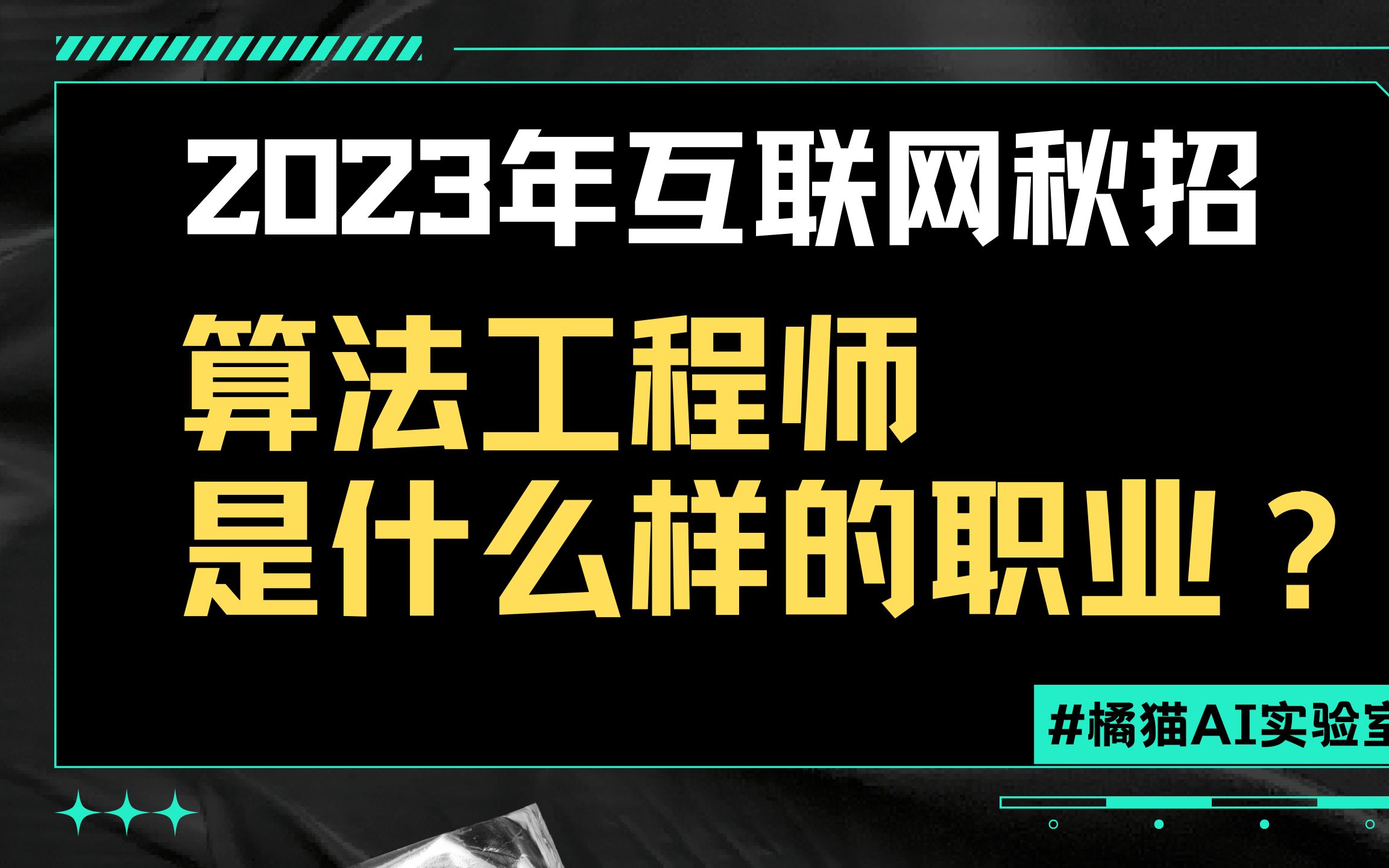 今年秋招还选算法岗?|算法工程师职业科普vol.1哔哩哔哩bilibili