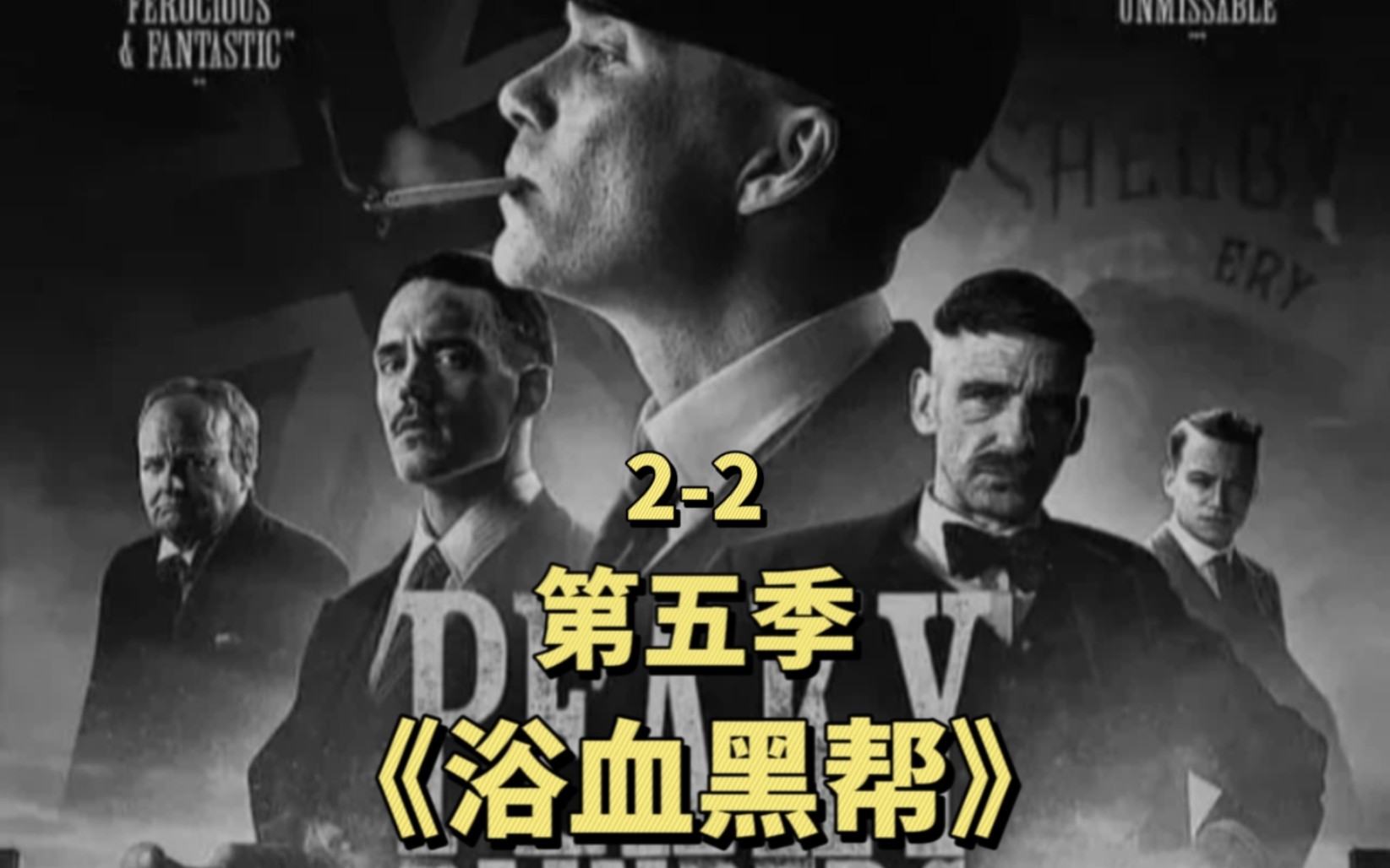 不列颠法西斯联盟创始人莫斯利想和谢尔比家族合作,汤米面临内忧外患