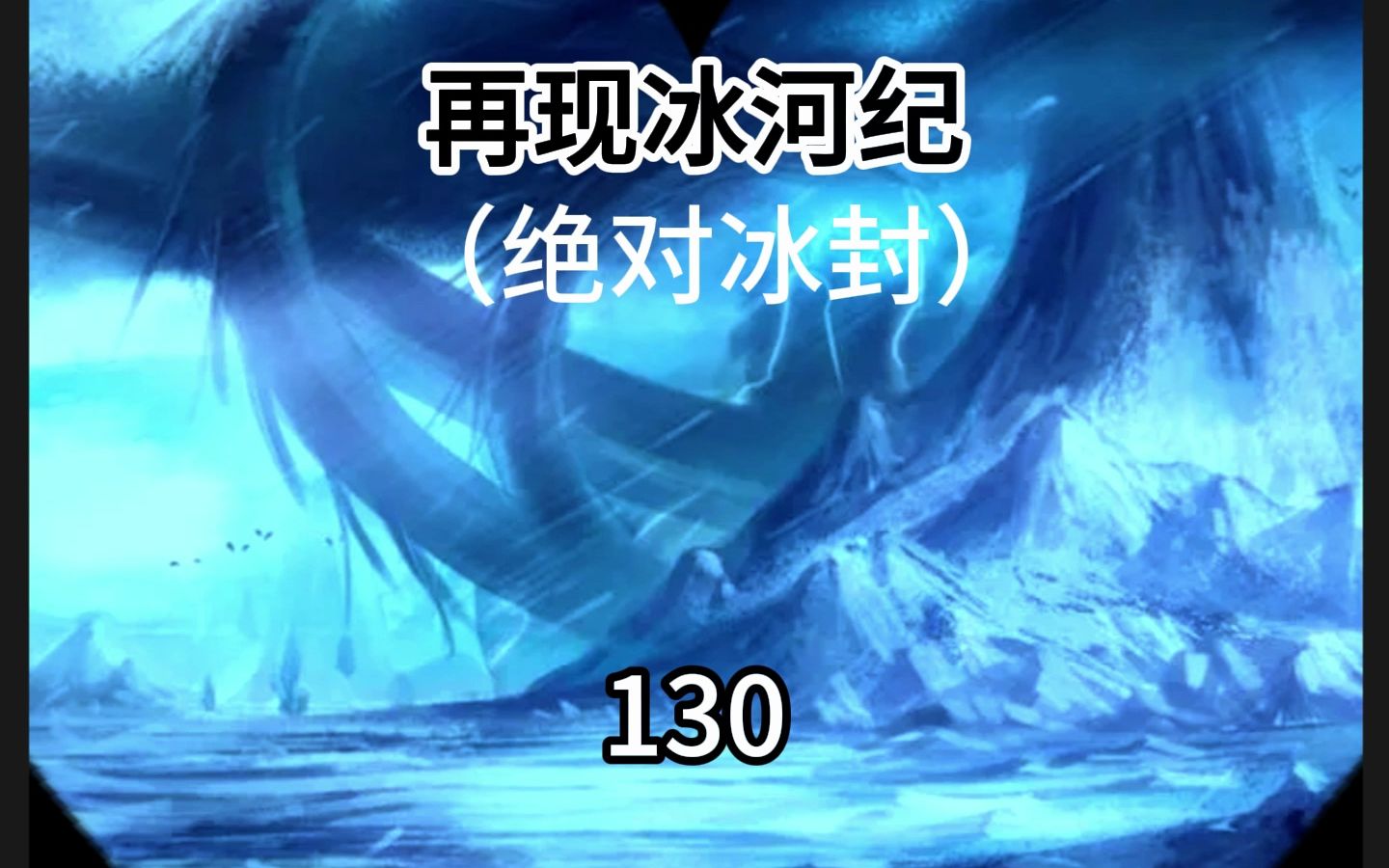 [图]《绝对冰封（再现冰河纪）130》后面改三天一更。（错别字、错误语法、错误人物名，均已修改）