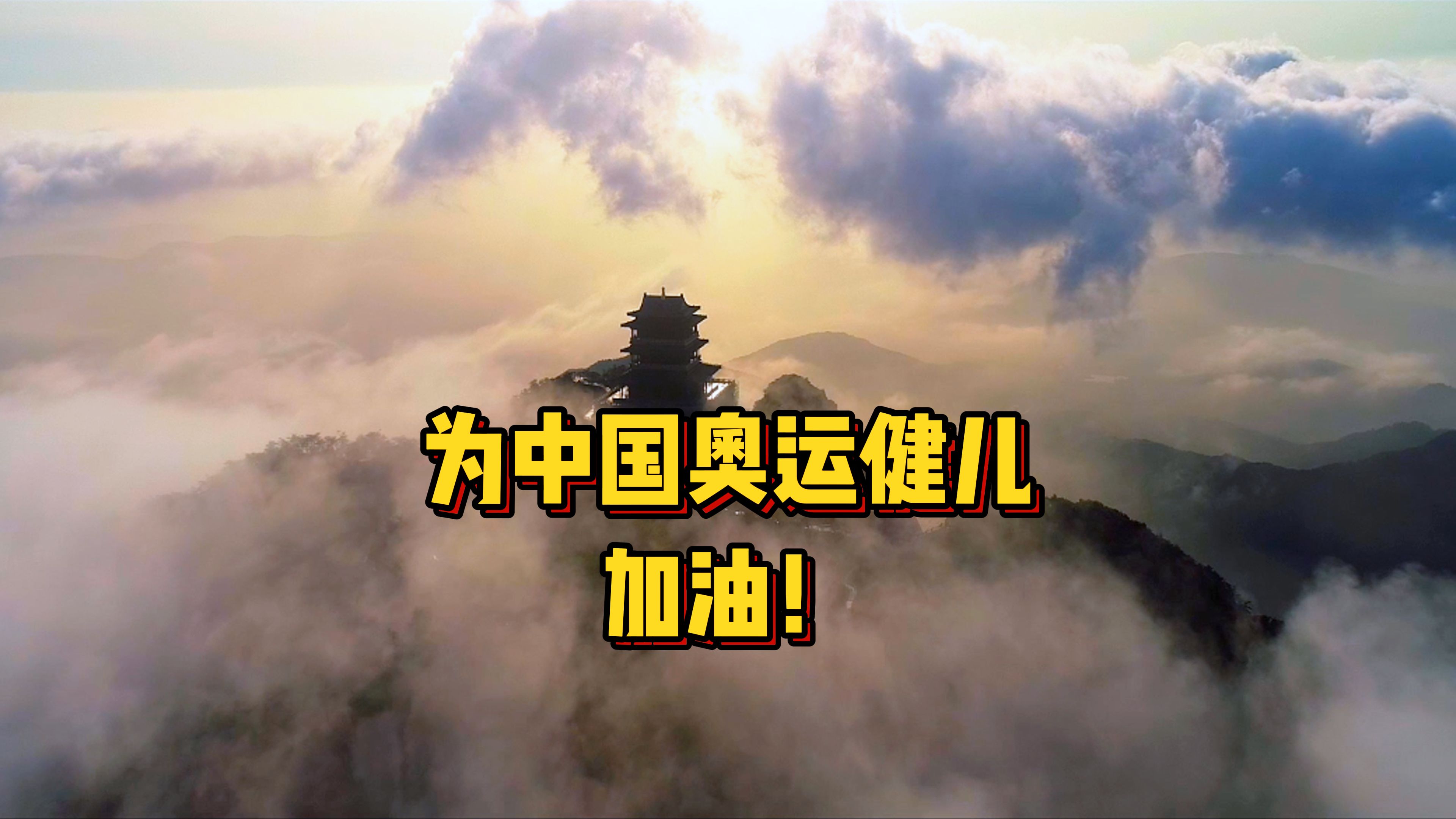 《这世界我来过》,让我们一起为中国奥运健儿加油