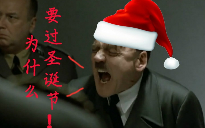 [图]【元首】真够背（Jingle Bell）【单身狗的怒吼】