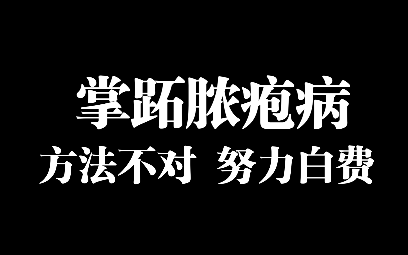 从满手脓泡,脱皮,红肿,到现在的正常光滑的手掌𐟤𒬧”褺†6个月的时间恢复. #掌趾脓包病 #手部掌跖脓疱病 #皮肤病哔哩哔哩bilibili