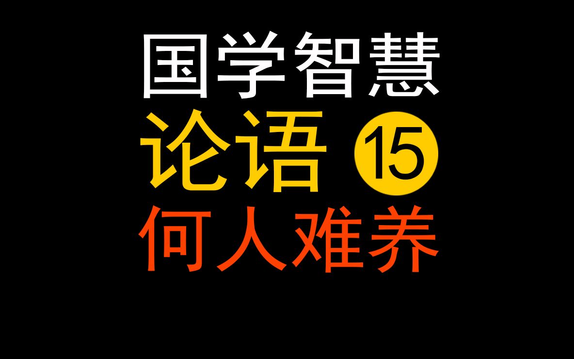 论语15:唯女子与小人为难养也,真正含义,被无数人误解!哔哩哔哩bilibili