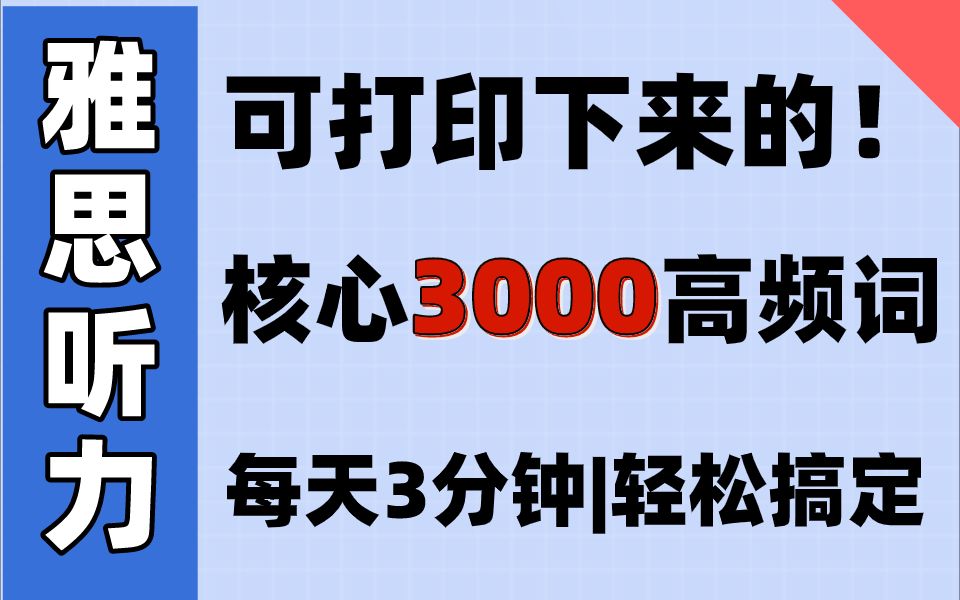 [图]雅思听力3000核心高频词，每天3分钟，摆脱盲听！