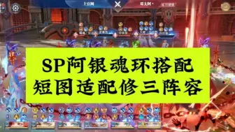 Download Video: 斗罗大陆魂师对决SP阿银魂环搭配，短图适配修三阵容