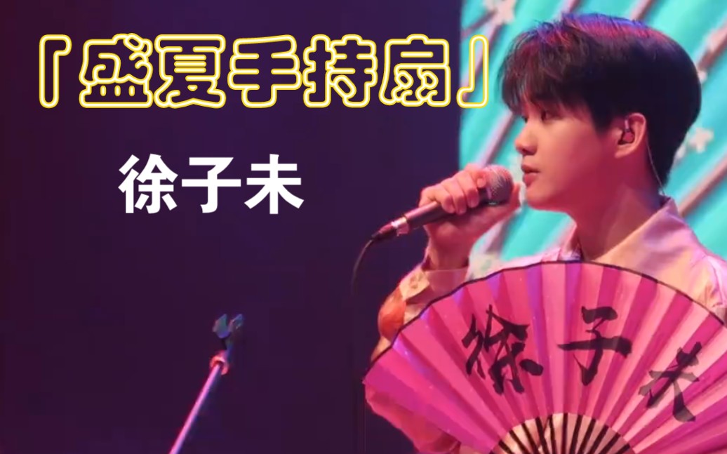 [图]【徐子未】北京巡演现场演唱歌曲《盛夏手持扇》