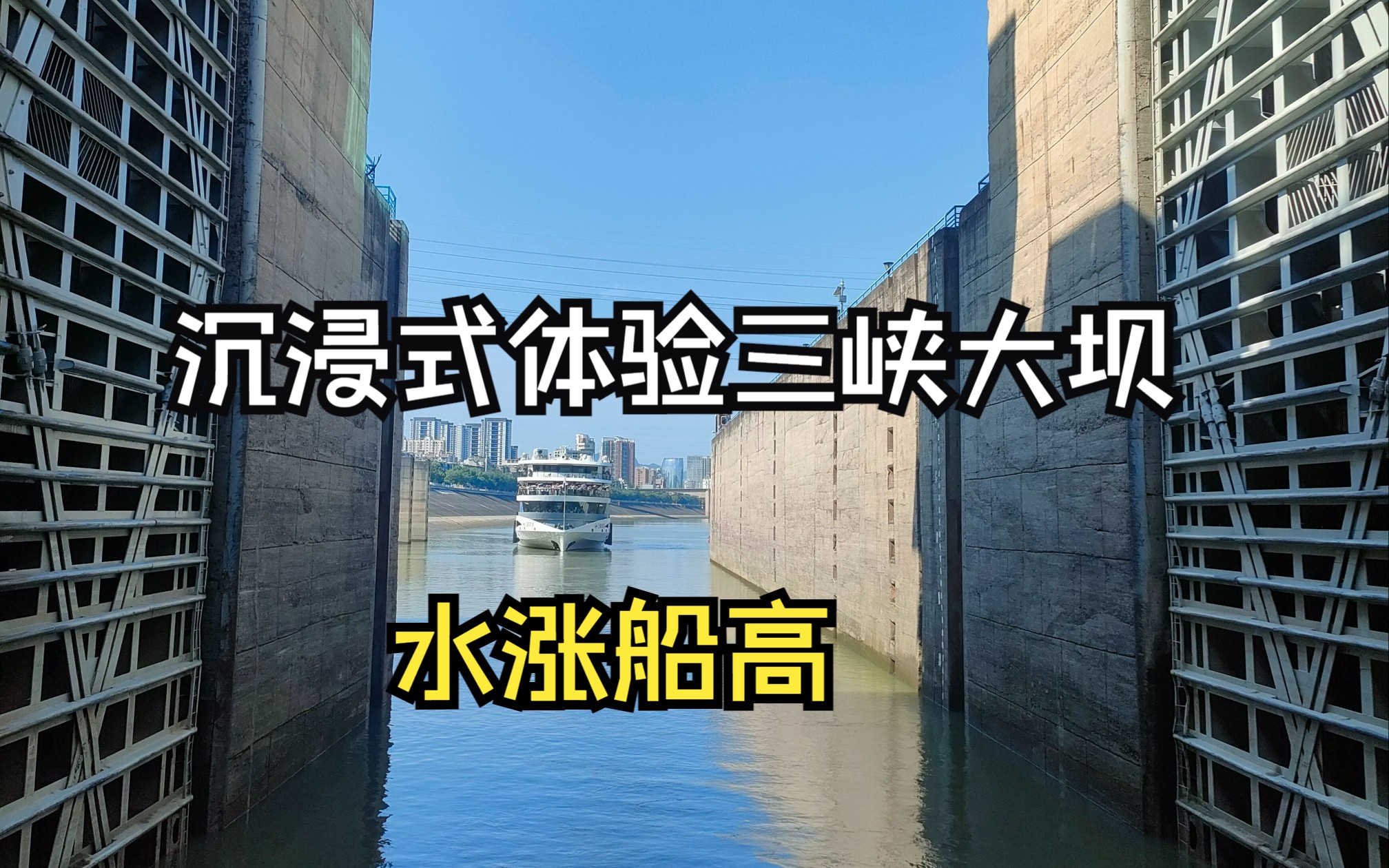 沉浸式体验三峡大坝水涨船高哔哩哔哩bilibili