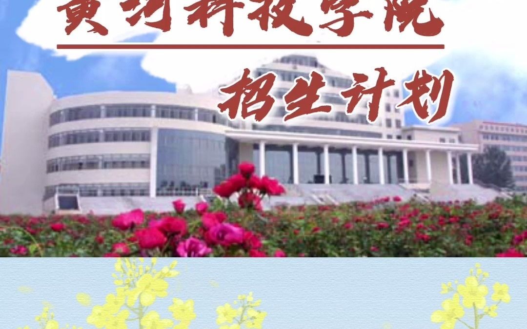 医学类专升本院校打卡——黄河科技学院哔哩哔哩bilibili