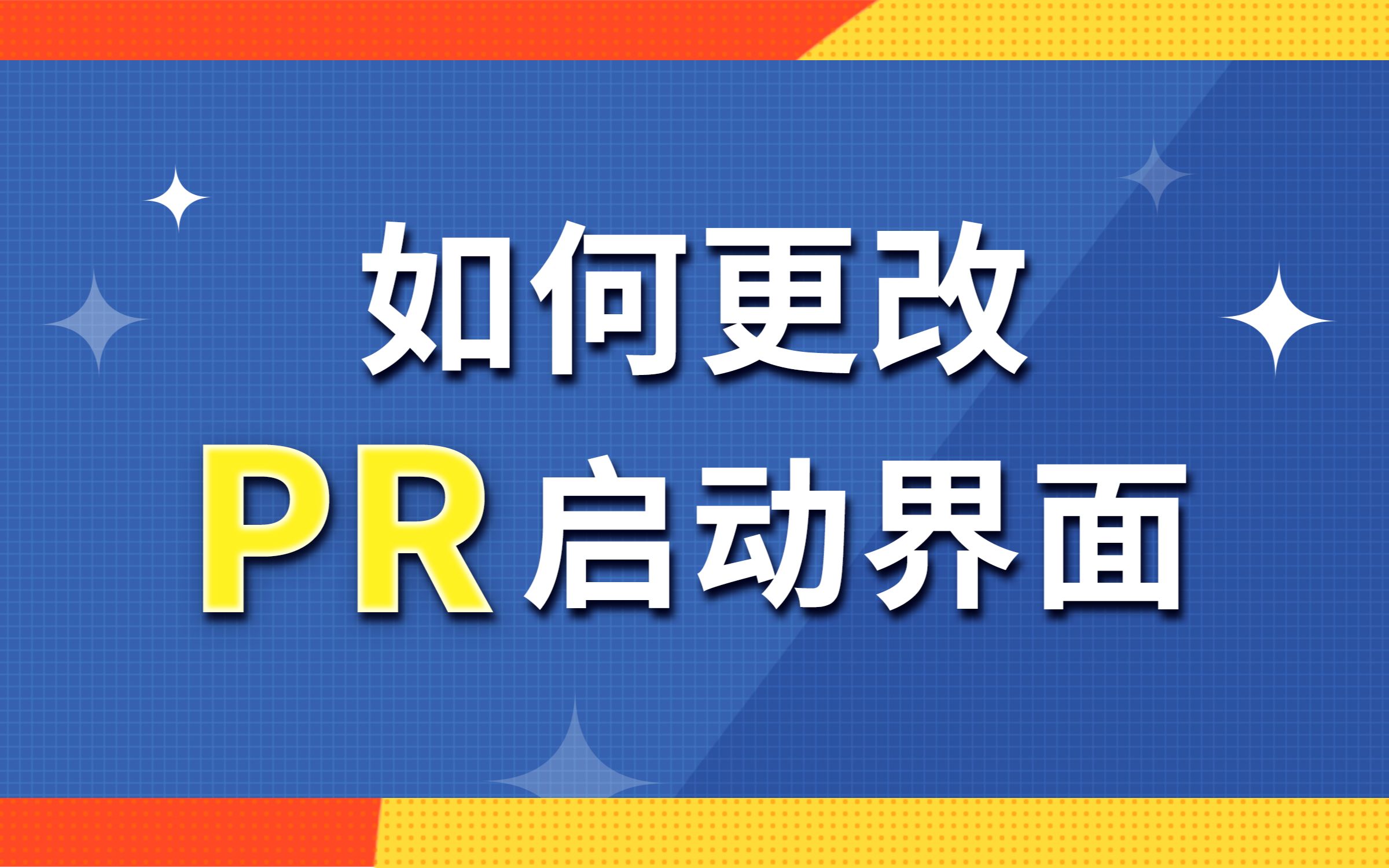 pr启动界面更改
