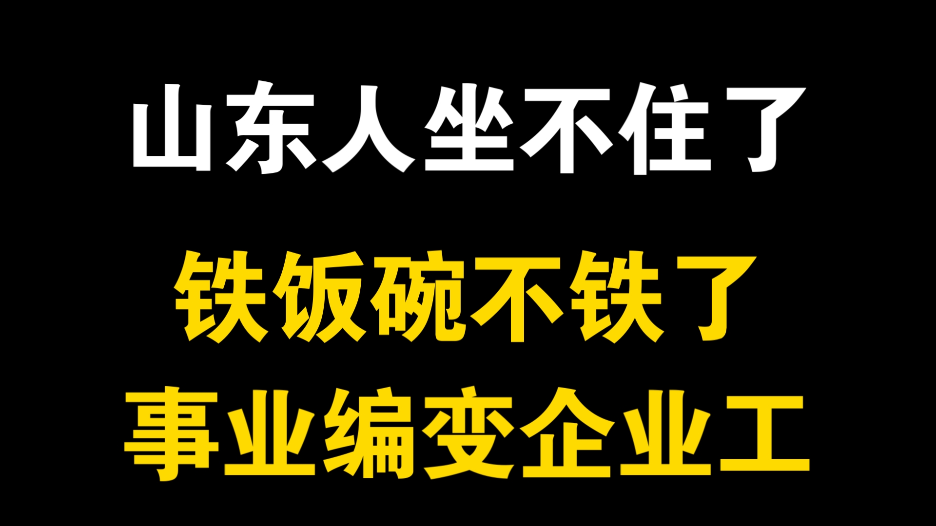 铁饭碗变塑料碗,山东事业编秒变企业合同工,一亿山东人坐不住了哔哩哔哩bilibili