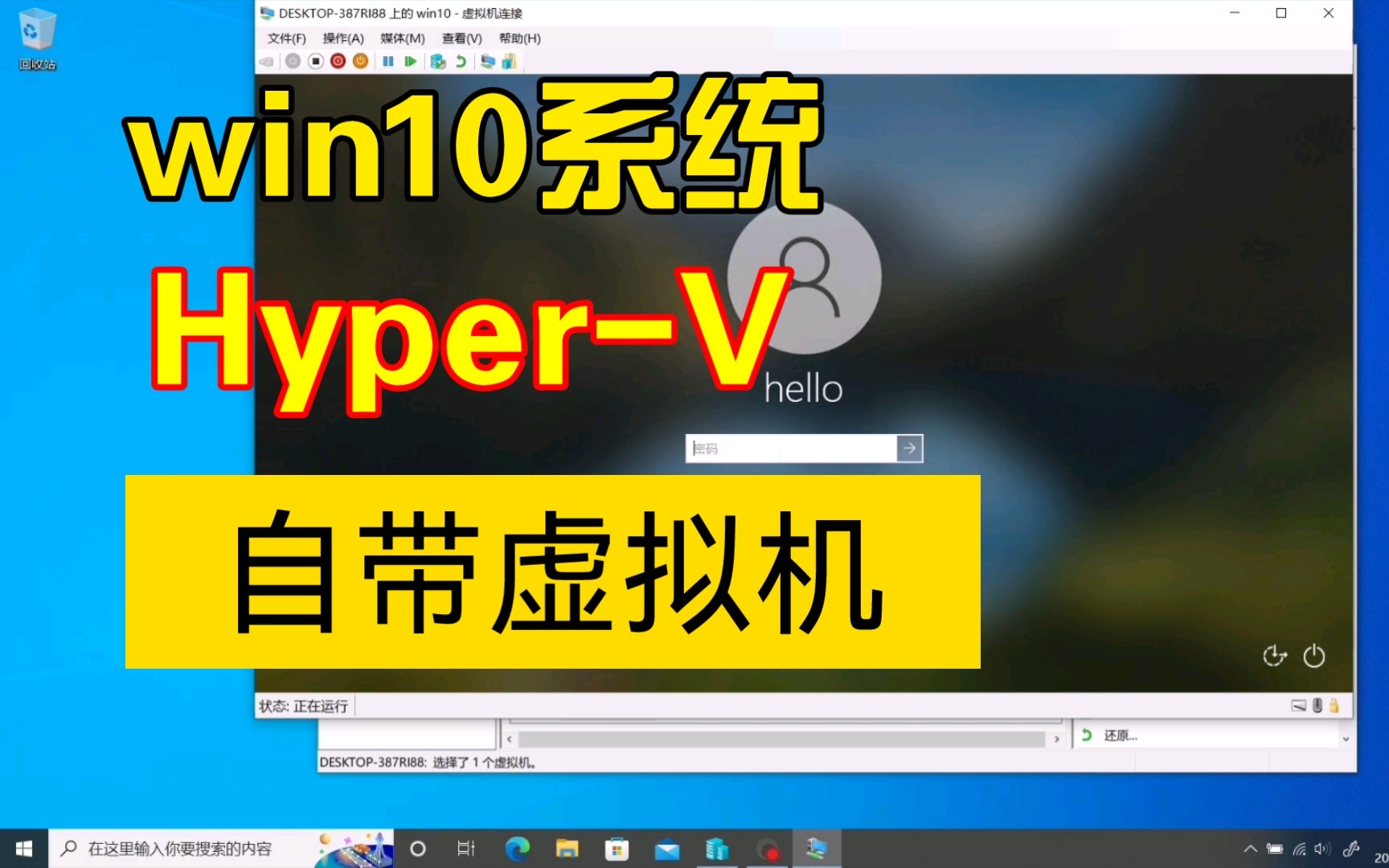 win10自带虚拟机好用么?怎么配置更流畅?