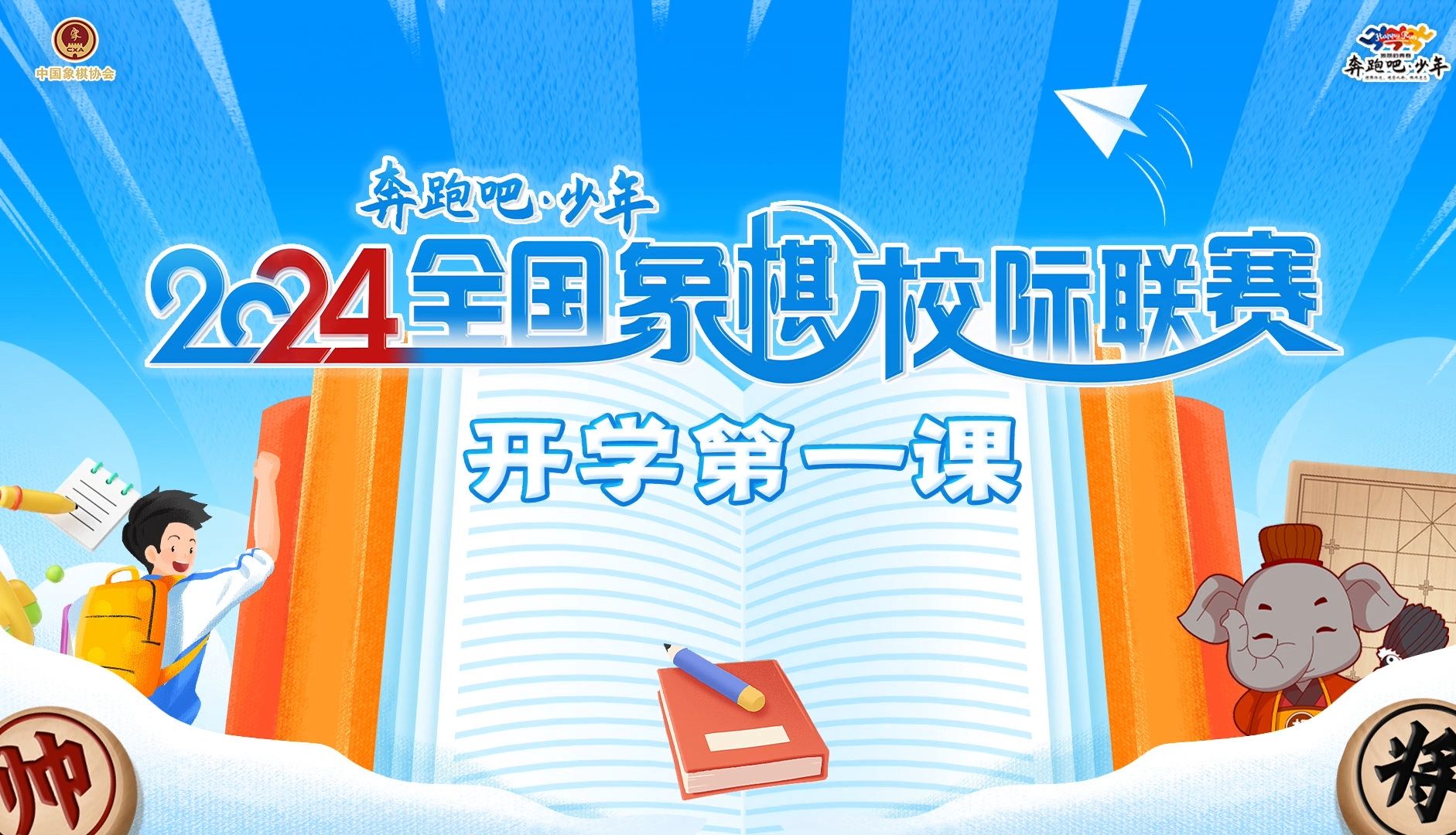 2024全国象棋校际联赛“开学第一课”首秀开课啦~