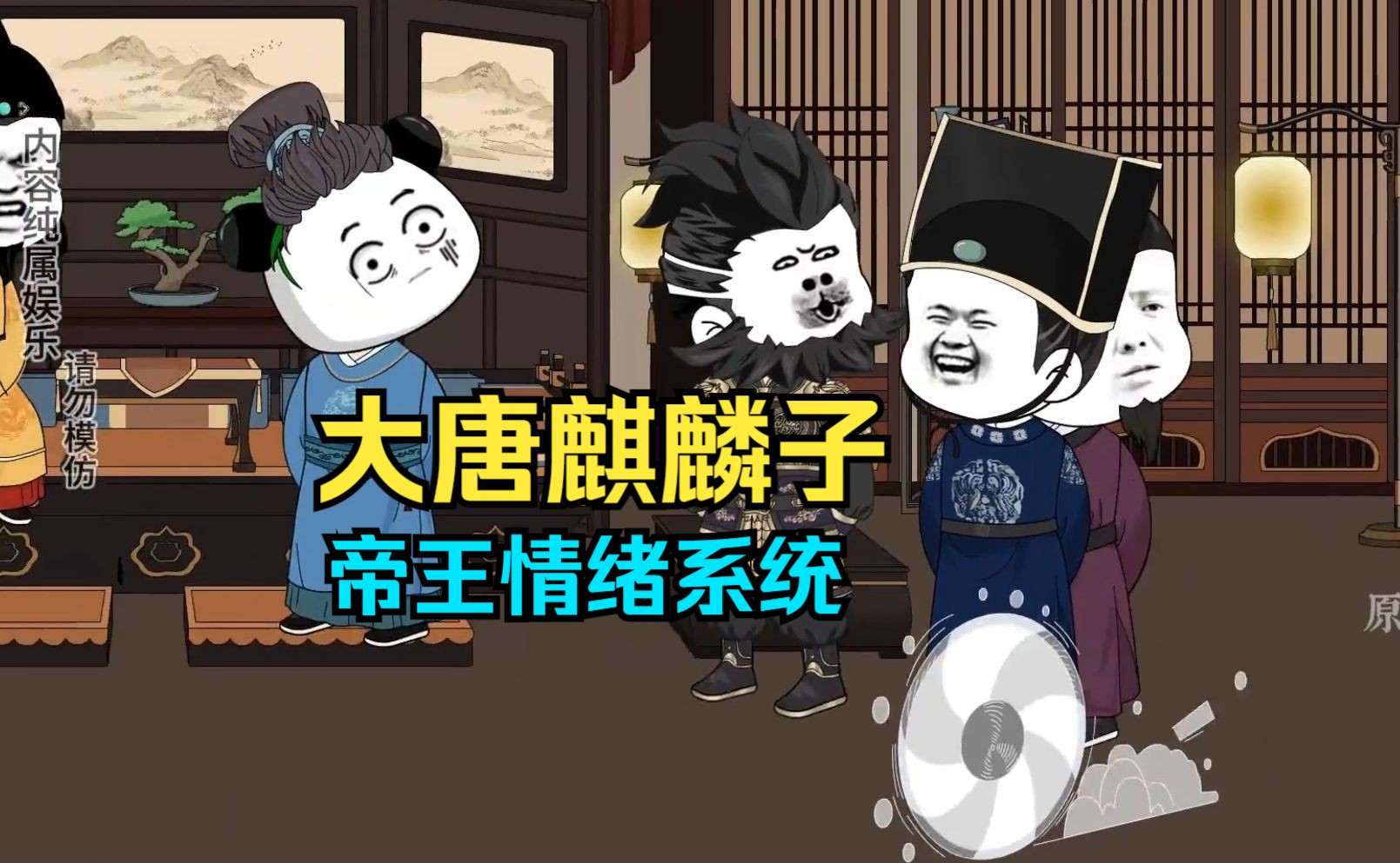 【大唐麒麟子】魂穿大唐三皇子,激活帝王情绪系统!