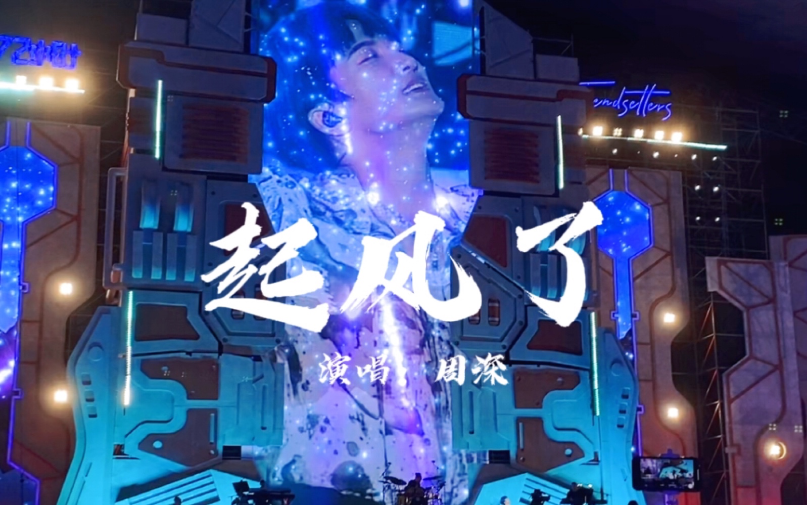 周深撒娇求安可小星起风了清晰音质大屏字幕