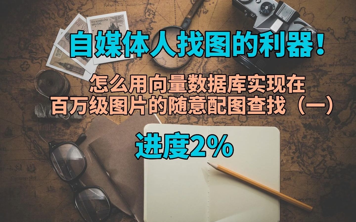 自媒体人找图的利器!怎么用向量数据库实现在百万级图片的随意配图查找(一)进度2%哔哩哔哩bilibili