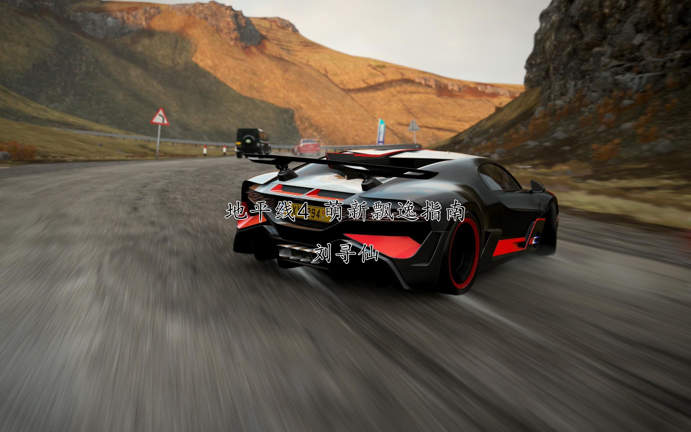 萌新漂移指南之2019 布加迪 divo篇