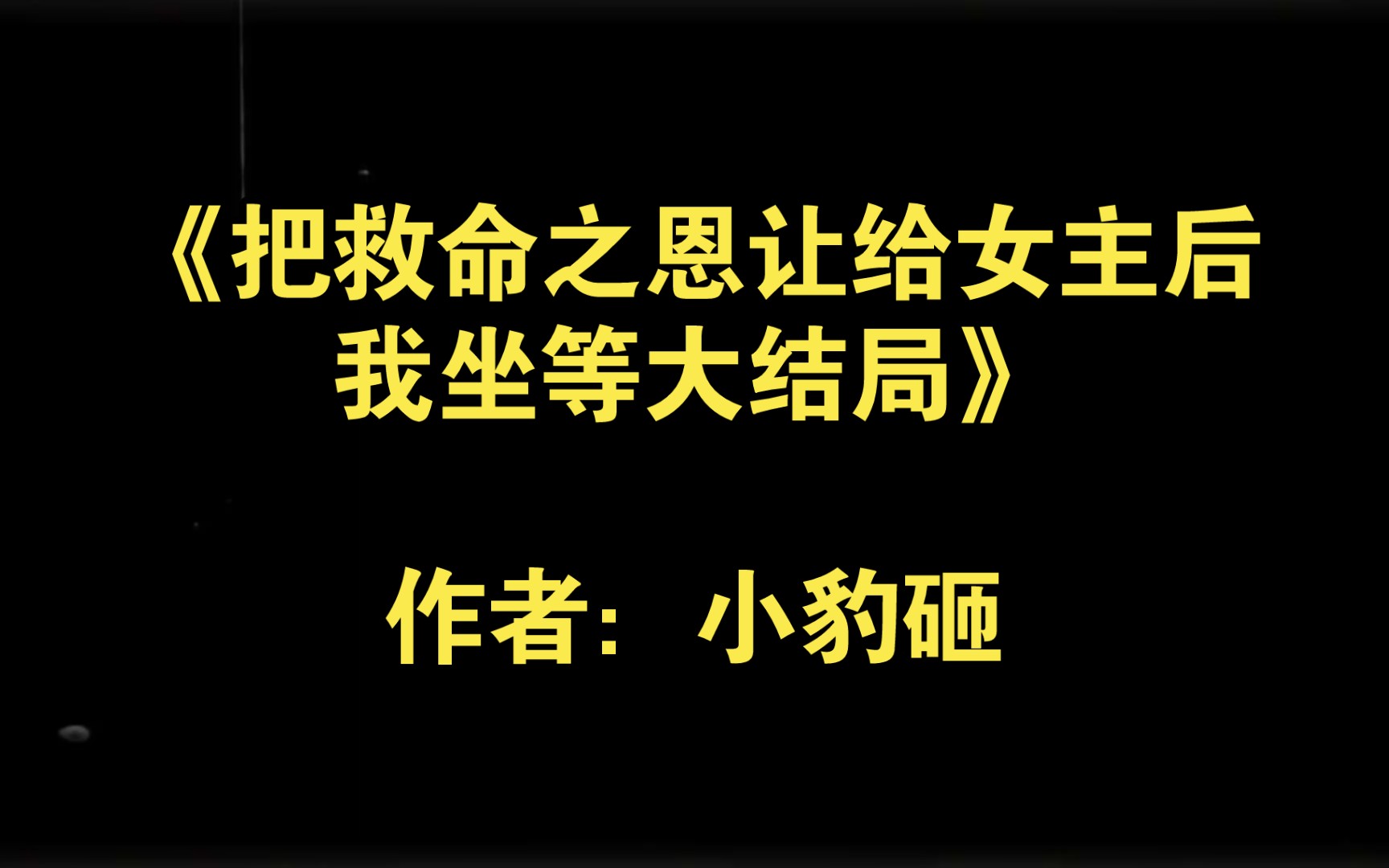 《把救命之恩让给女主后我坐等大结局》作者:小豹砸【推文】小说/人文/网络小说/文学/网文/读书/阅读哔哩哔哩bilibili