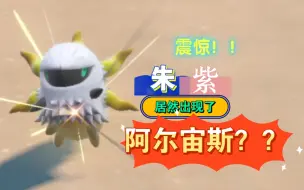 Download Video: 震惊！！朱紫里面的隐藏神兽竟然是“阿尔宙斯”？？？（切~~~闪光燃烧虫而已）