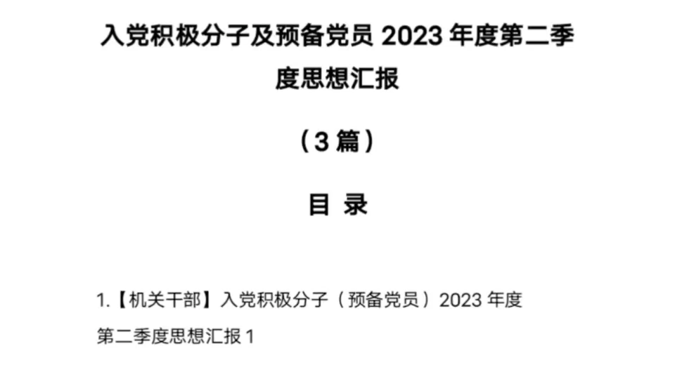 入党积极分子及预备党员2023年度第二季度思想汇报(3篇)(一)哔哩哔哩bilibili