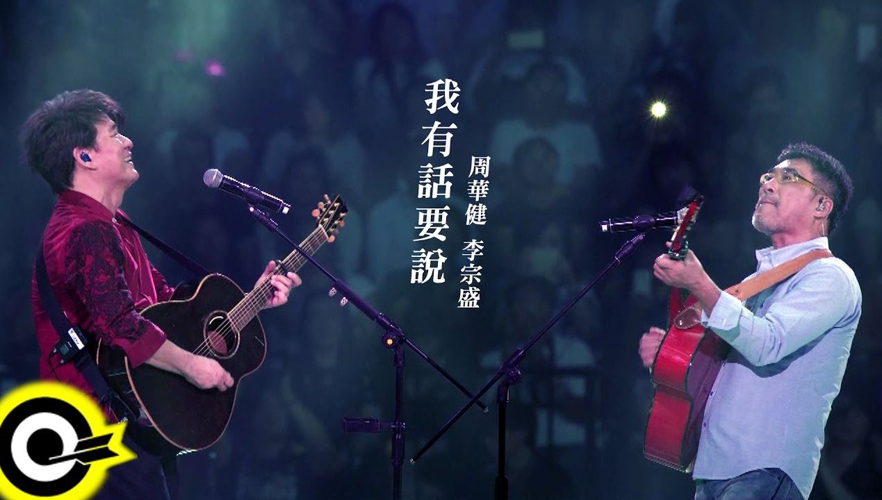 【4k60fps】周華健&李宗盛【我有话要说】2016華健30心头好演唱会live