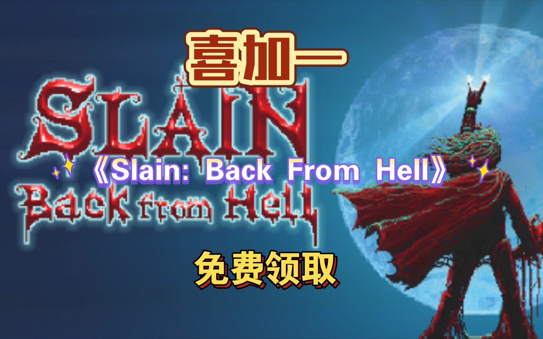 [图]【EPIC喜加一游戏领取】《Slain: Back From Hell》，在线白嫖！