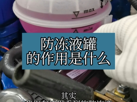 防冻液罐为什么叫平衡罐?平衡罐具体又有哪些作用呢?哔哩哔哩bilibili