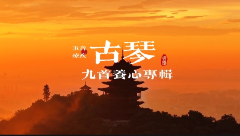 [图]『五音疗疾』九首养心古琴曲，静心安神，养元赋能，疏导情绪，放松身心；心烦意乱，心悸心慌，失眠多梦，神经衰弱，乏力疲劳等可多听用。