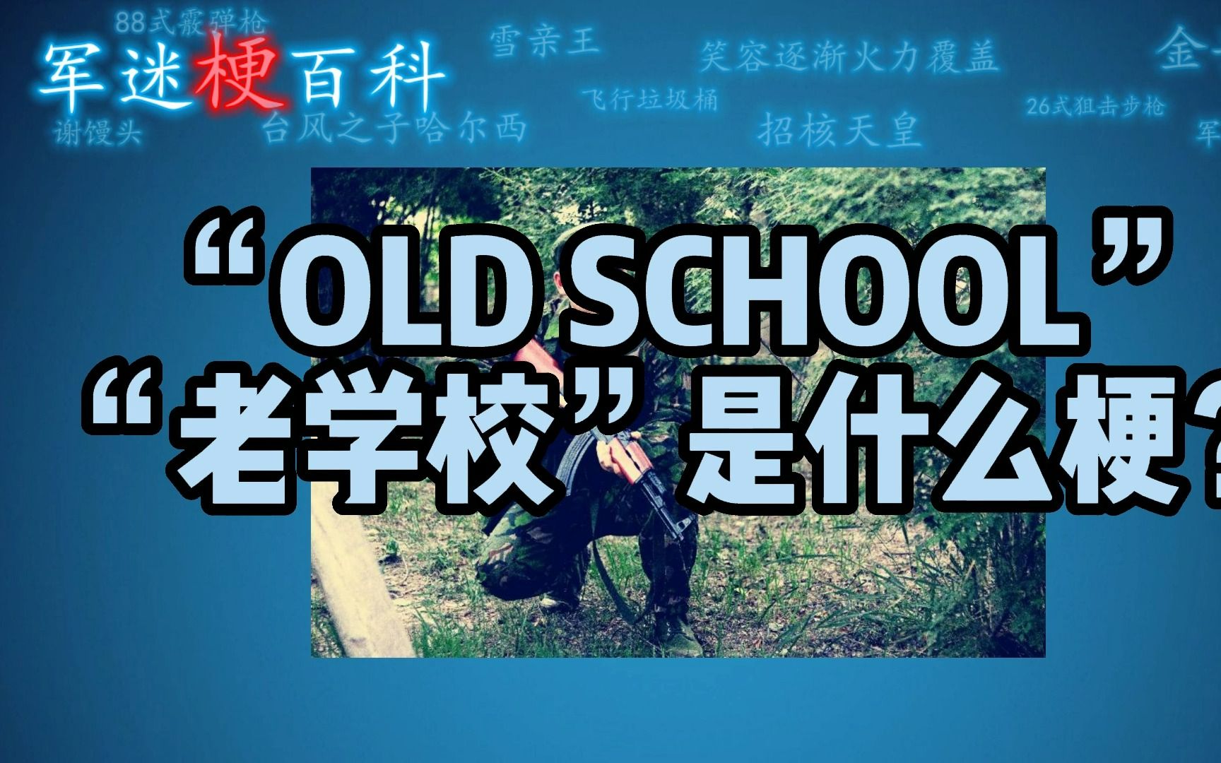 [图]【军迷梗百科】“OLD SCHOOL老学校”是什么意思？