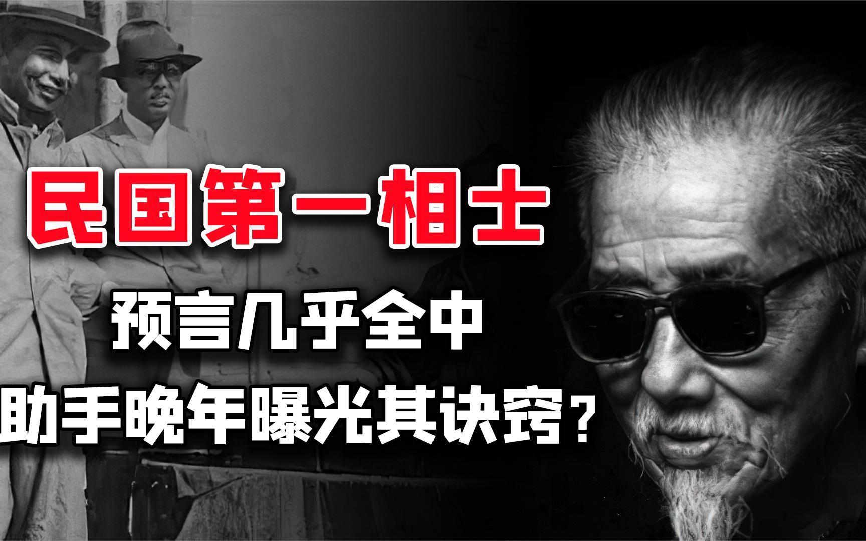 民国第一相士,准到军阀称为神仙,其助手晚年透露窥探天机的诀窍哔哩哔哩bilibili