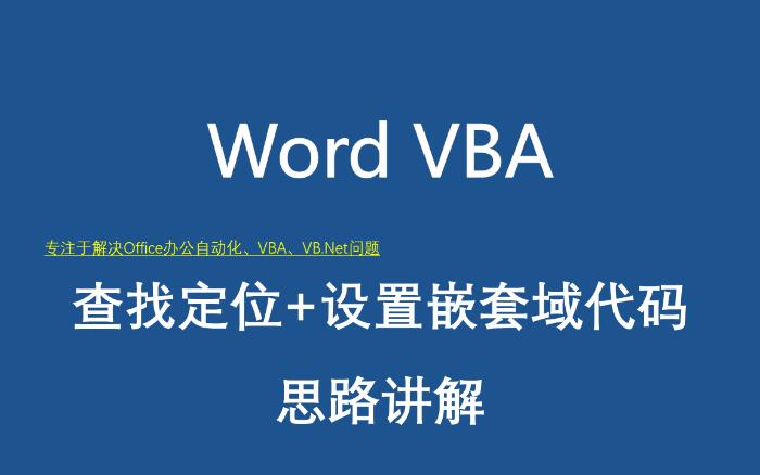 WordVBA——查找定位+设置嵌套域代码思路讲解哔哩哔哩bilibili