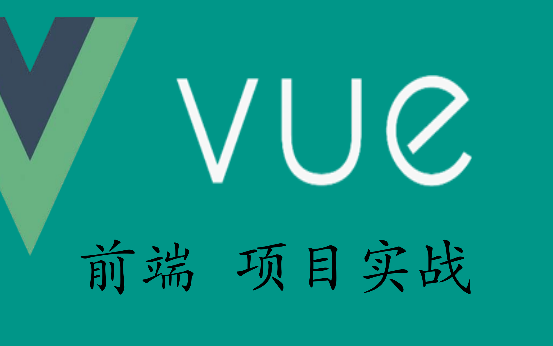 2021 年最全Vue Vuejs教程 从入门到精通实战教学篇哔哩哔哩bilibili