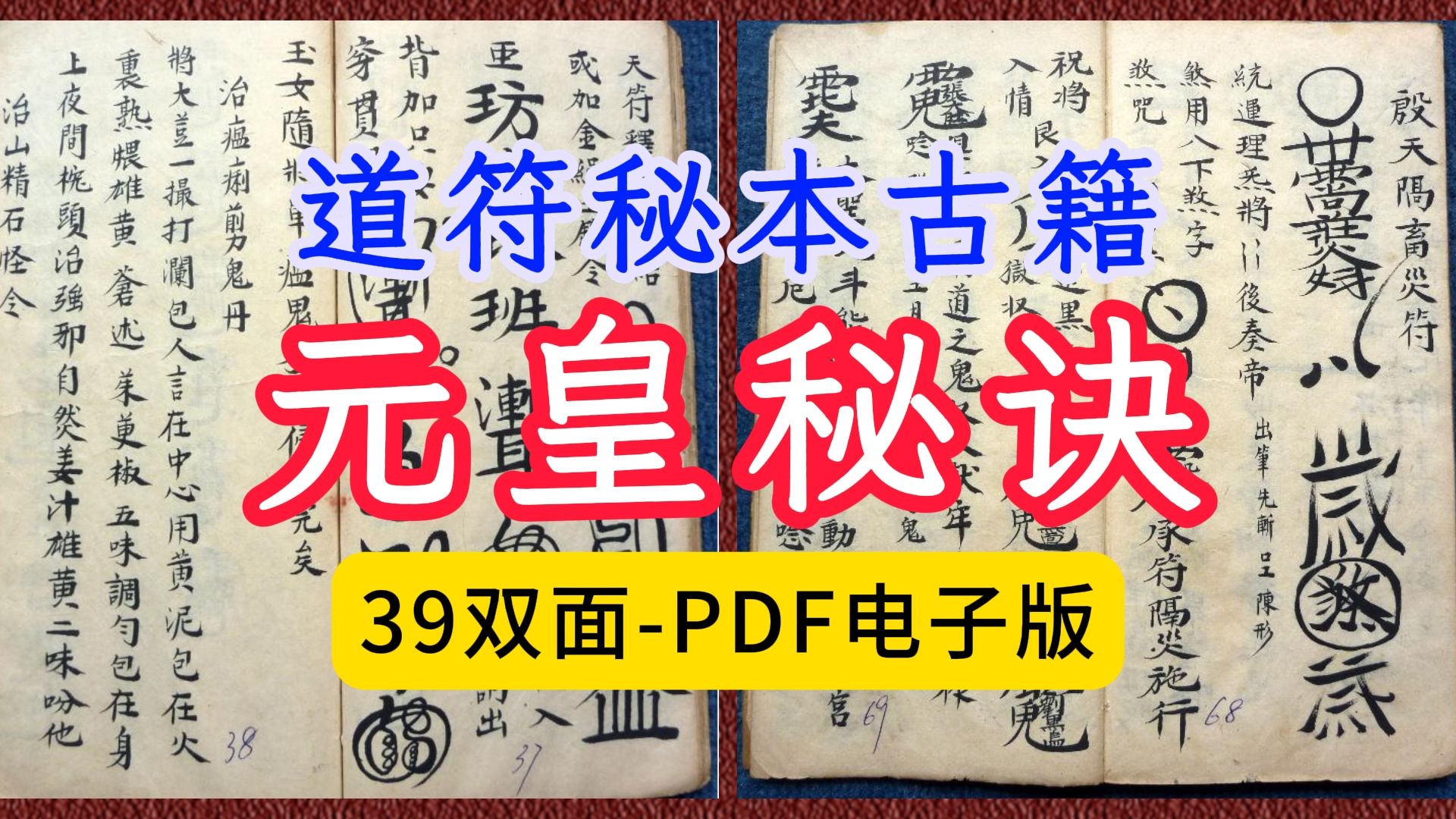 古籍元皇秘诀39双面PDF电子版清嘉庆年手抄本哔哩哔哩bilibili