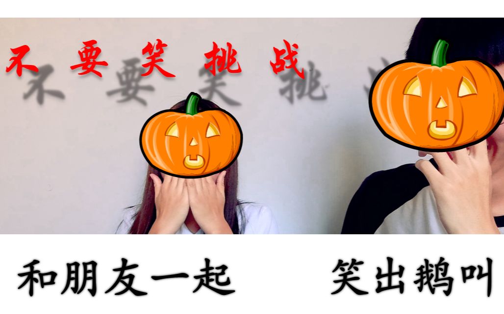 和朋友一起看【徐大虾】的不要笑挑战(上)笑出鹅叫_哔哩哔哩_bilibili