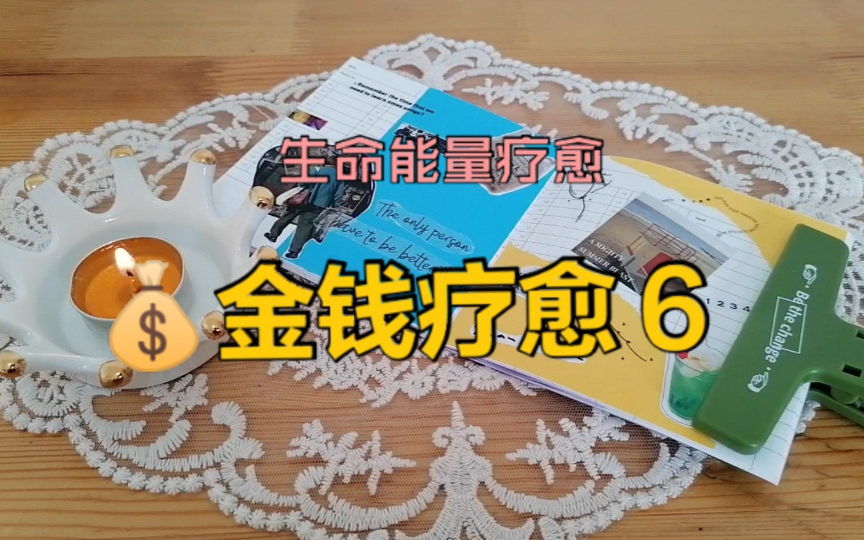 生命能量疗愈:金钱疗愈 6_哔哩哔哩_bilibili