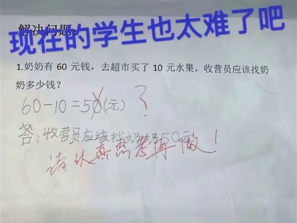 奶奶有 60 元钱,去超市买了10元水果,收营员应该找奶奶多少钱?哔哩哔哩bilibili