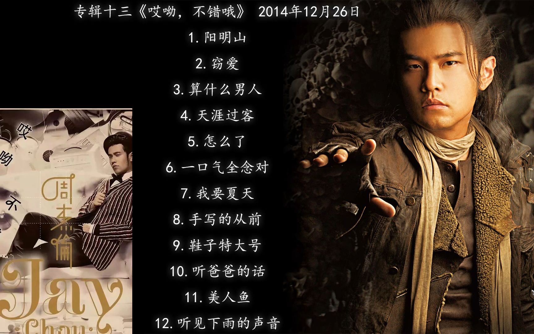 周杰伦十三专《哎呦,不错哦》12首纯享 合集