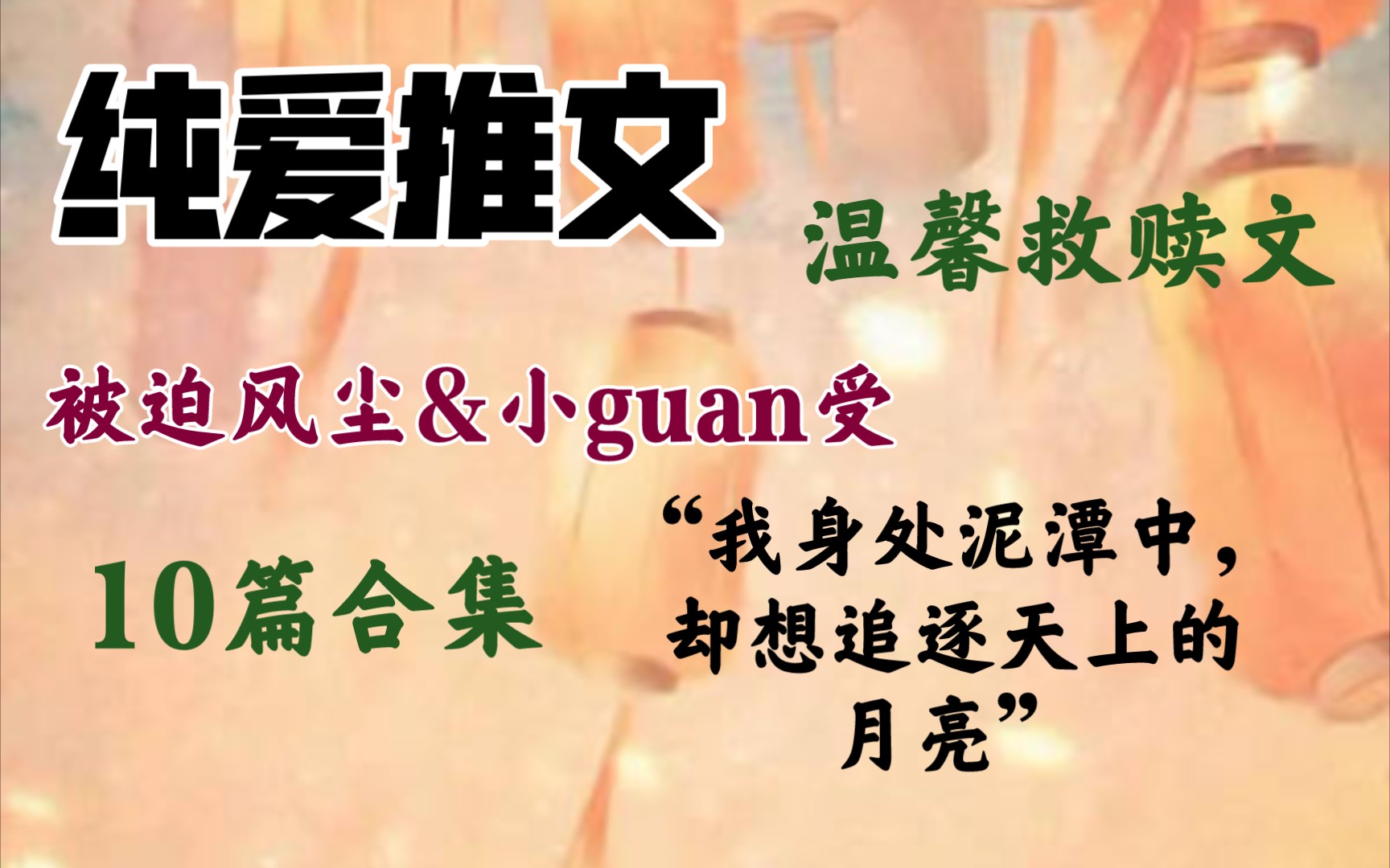 纯爱推文|小guan受&被迫风尘受,肉香车快,温柔救赎哔哩哔哩bilibili