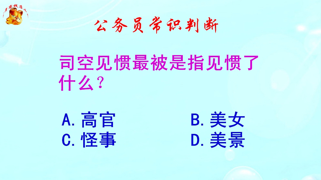 公务员常识判断,司空见惯最初是指见惯了什么?错得一塌糊涂哔哩哔哩bilibili