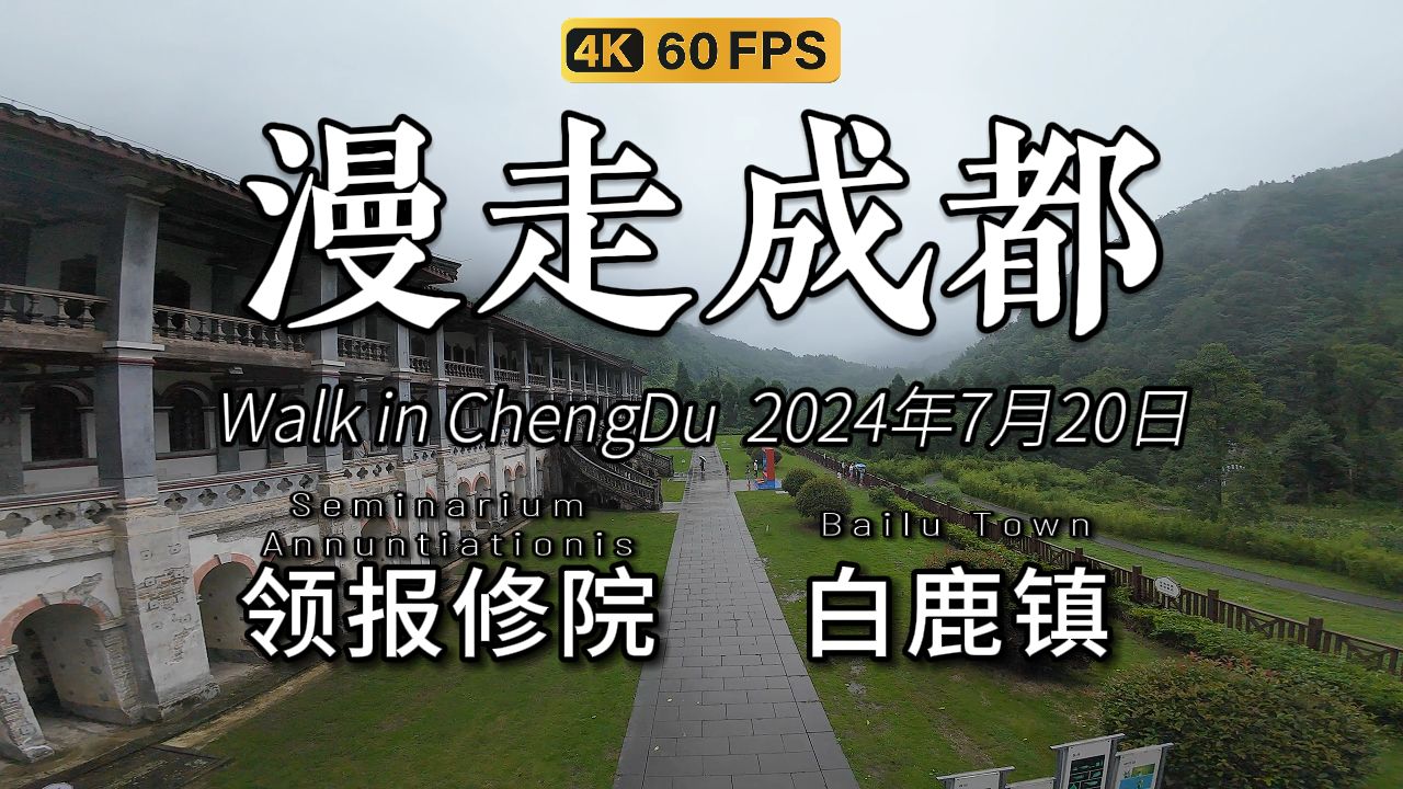 漫走成都!7月20日,今天下着小雨,去彭州的白鹿镇,领报修院和白鹿镇小学地震遗址看了看.哔哩哔哩bilibili