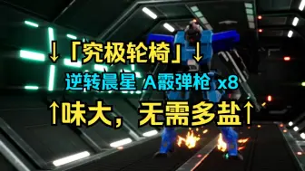 Download Video: 《高达破坏者4/高达创坏者4》当你装备了8个逆转辰星 A霰弹枪