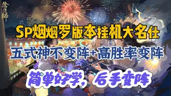 Descargar video: 【阴阳师斗技】SP烟烟罗版本全自动挂机大名仕思路—简单好学，后手变阵