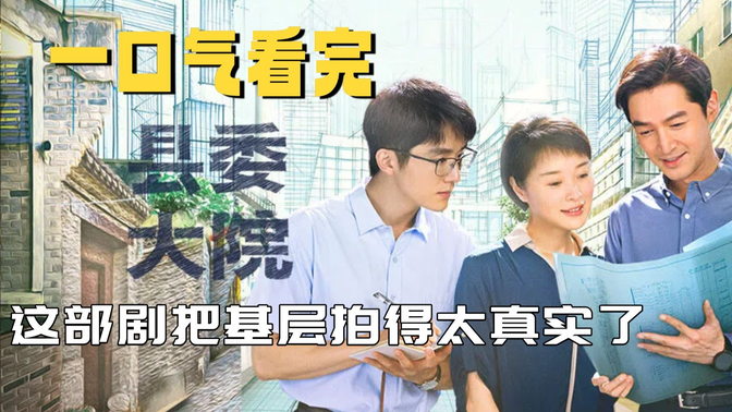 一口气看完《县委大院》白描现实、群像封神:这部剧把基层拍得太真实了 一口气看完《县委大院》白描现实、群像封神:这部剧把基层拍得太真实了