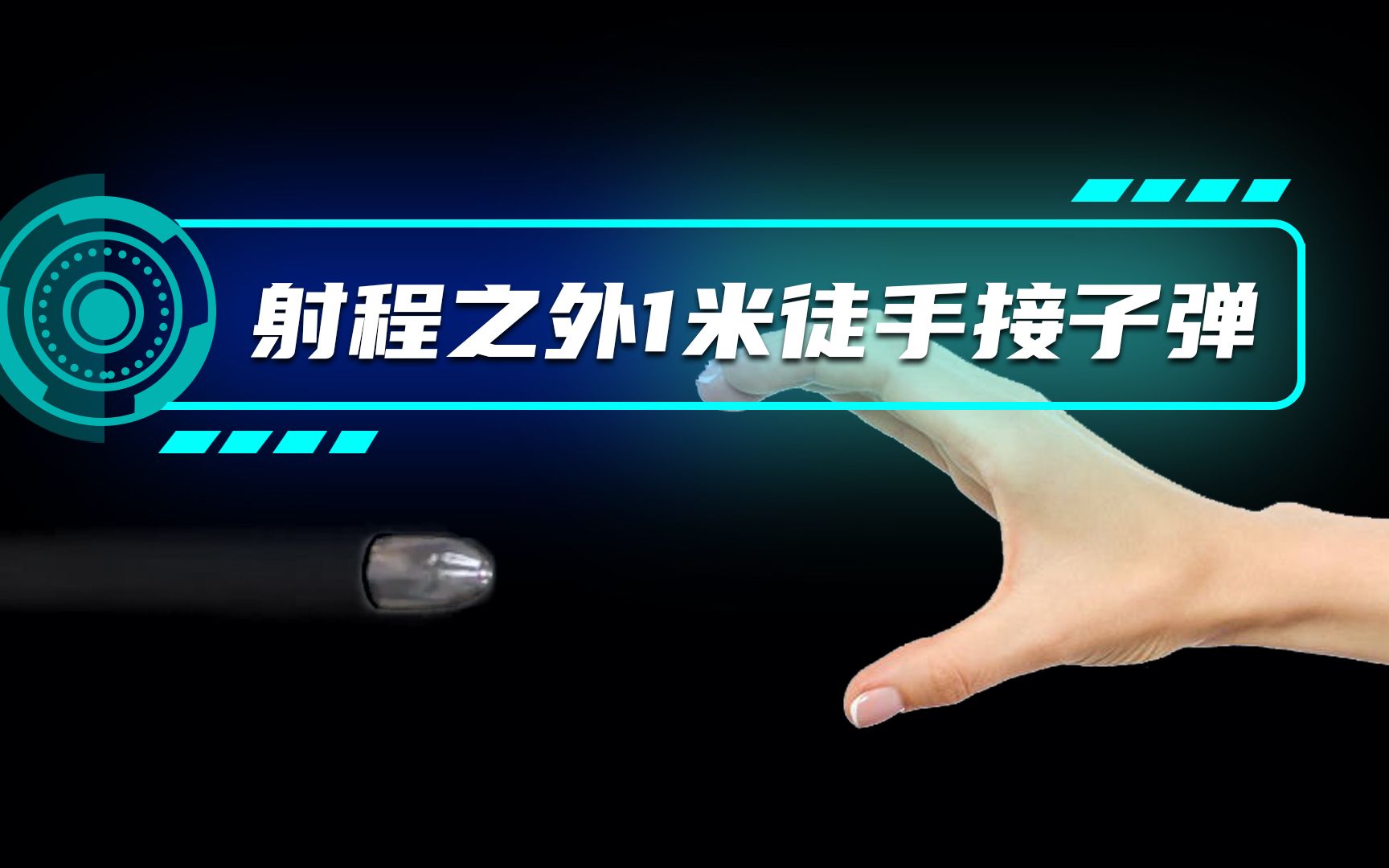 如果你站在枪支射程之外的1米处徒手接子弹会怎么样?哔哩哔哩bilibili