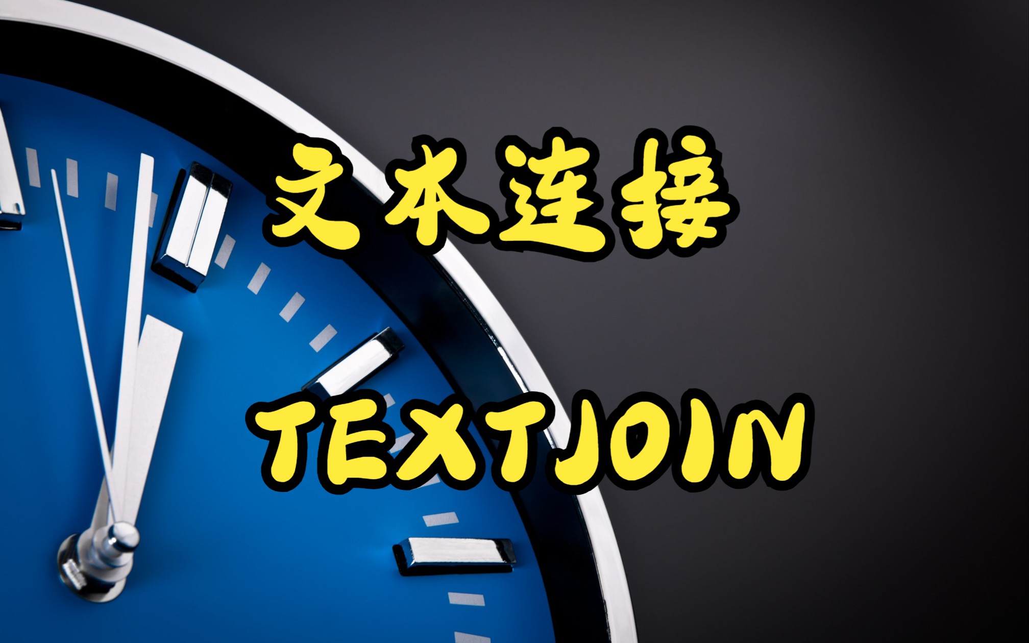 Excel最强文本连接函数:TEXTJOIN哔哩哔哩bilibili