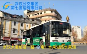 Tải video: 【改线首发】【武汉公交】电1路全程前方展望pov（含报站）