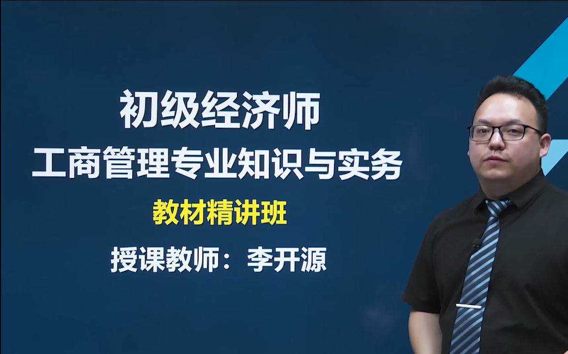 [图]2022初级经济师 工商管理专业（完整版）初经 工商管理 精讲课程 22年经济师考试