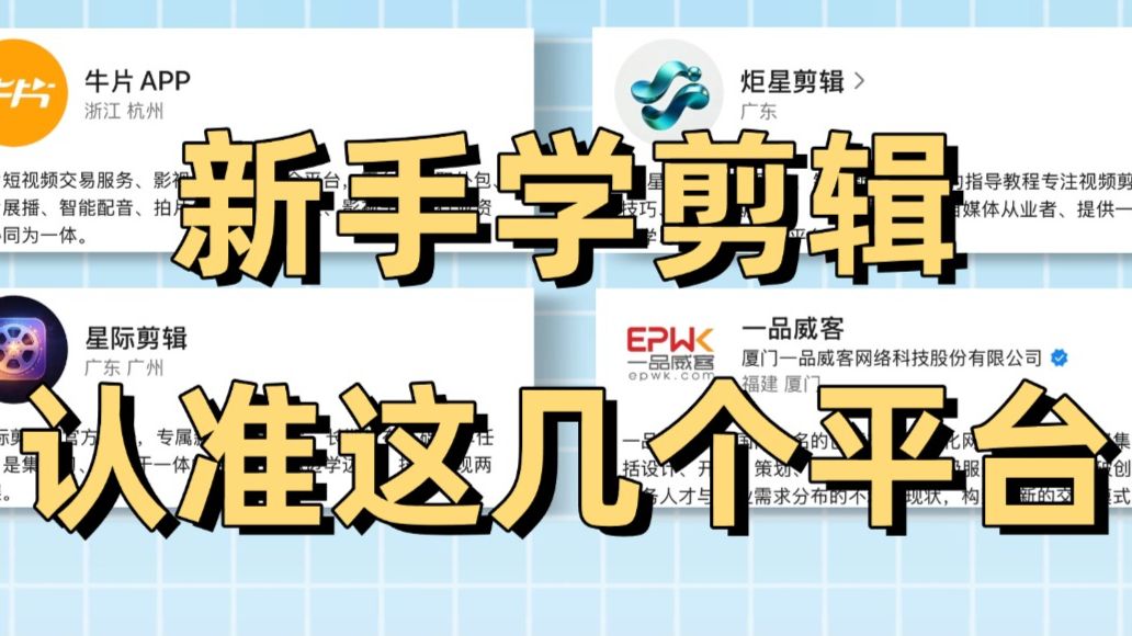剪辑接单平台推荐哪个平台最好做 剪辑接单平台推荐哪个平台最好做