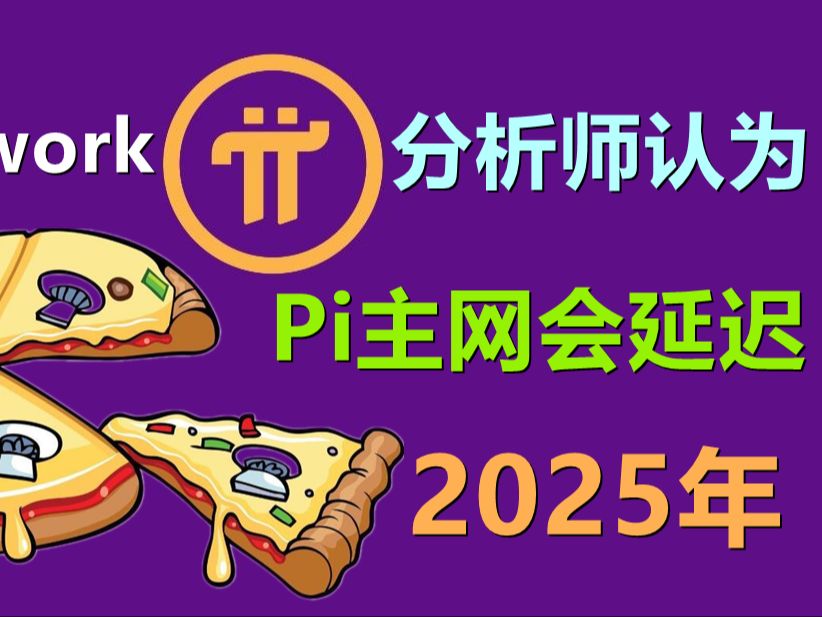 Pi Network不透明引发社区的沮丧,币圈分析师认为PI项目方开源时间在2025年,你的倒计时暂哔哩哔哩bilibili