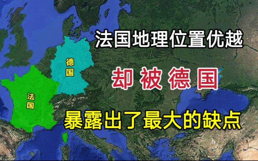 法国地理位置优越!但却被德国,暴露出了最大的缺点!哔哩哔哩bilibili